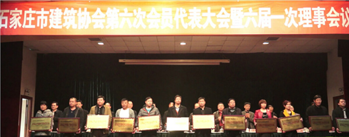 河北亚星国际平台建工集团参加石家庄市建筑协会第六次会员代表大会