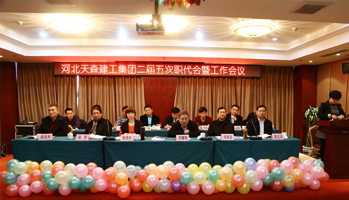 河北亚星国际平台建工集团二届五次职代会圆满完成