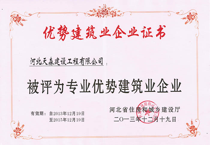 河北亚星国际平台建设工程有限公司获得了河北省专业优势企业资格