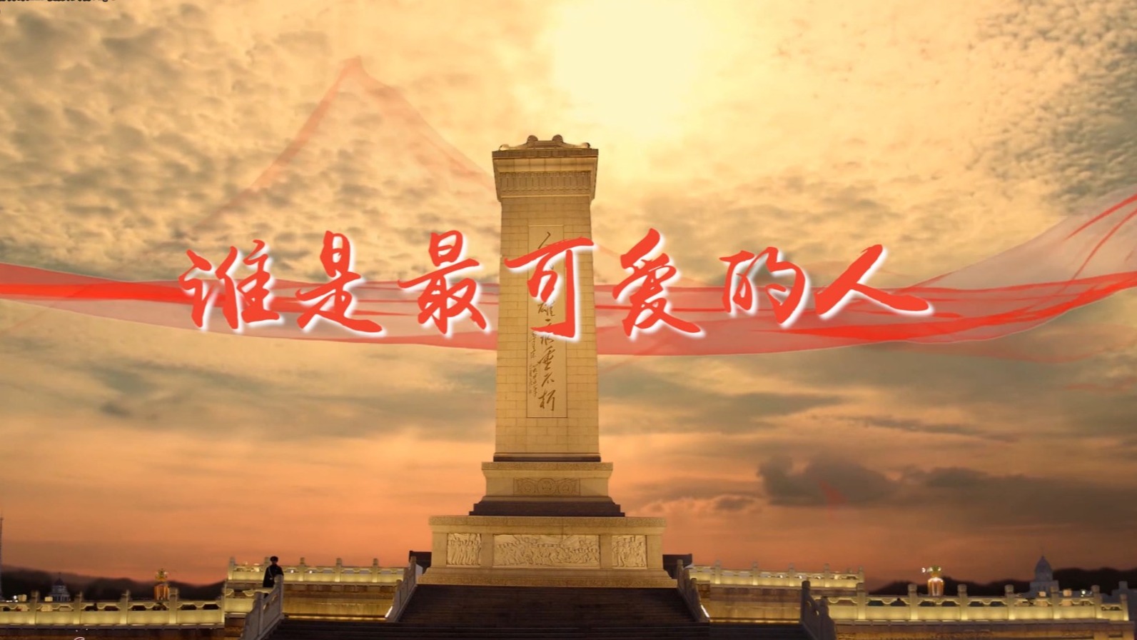 最可靠的主心骨，，，，，最可爱的人民
